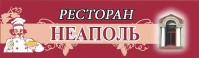 Ресторан "Неаполь" Ресторан "Неаполь"